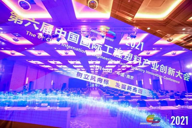 「“塑”风向标·智引未来」-【爱游戏官方网站-爱游戏（中国）软件】受邀参加2021第六届中国国际工程塑料产业创新大会